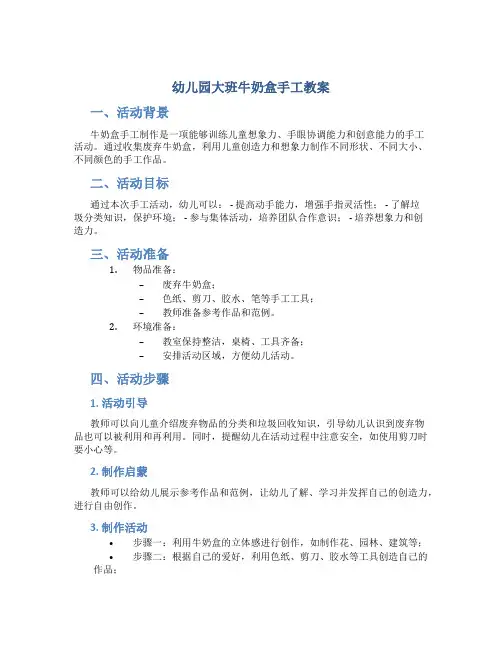 幼儿园大班牛奶盒手工教案