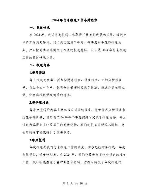 2024年信息报送工作小结范本(3篇)