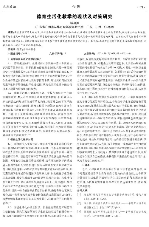 德育生活化教学的现状及对策研究