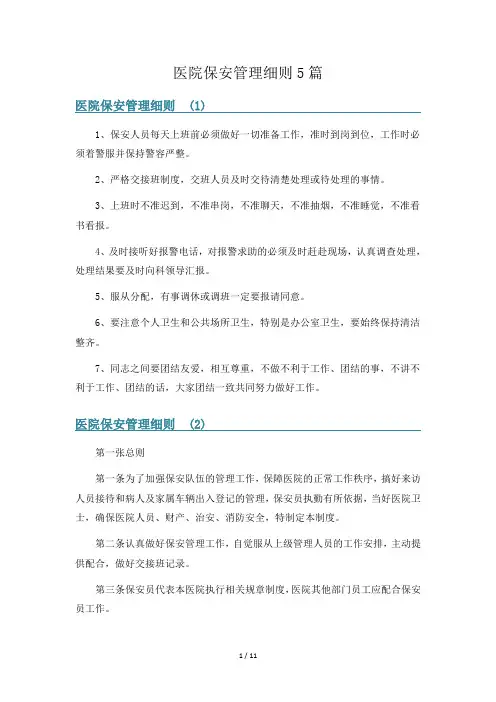 医院保安管理细则5篇