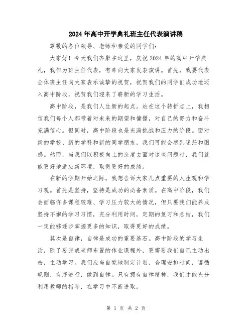 2024年高中开学典礼班主任代表演讲稿
