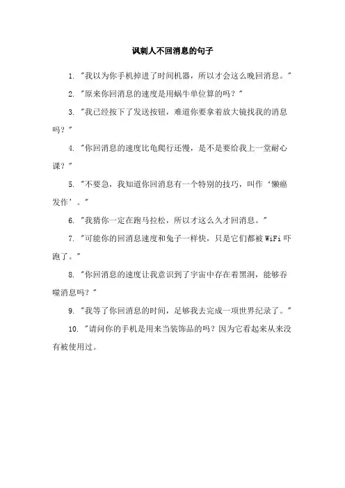 讽刺人不回消息的句子