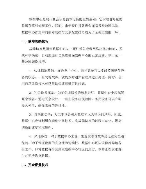 数据中心管理中的故障切换与冗余配置技巧(二)