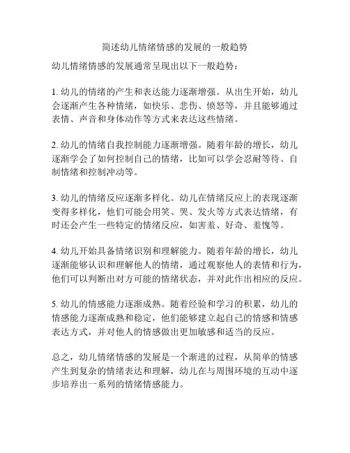 简述幼儿情绪情感的发展的一般趋势