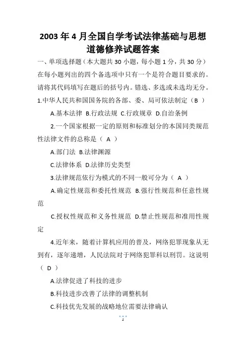 2003年4月全国自学考试法律基础与思想道德修养试题答案