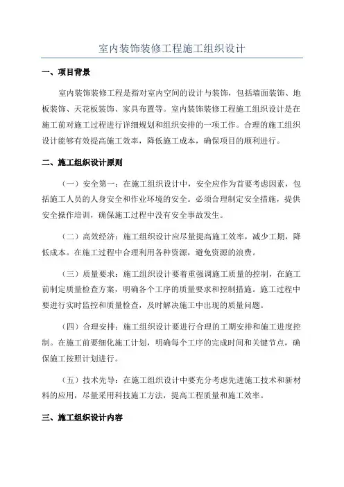 室内装饰装修工程施工组织设计