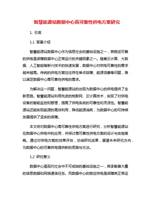 智慧能源站数据中心高可靠性供电方案研究