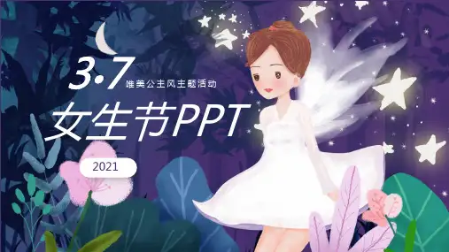 三七女生节唯美公主风主题活动PPT模板(21页)