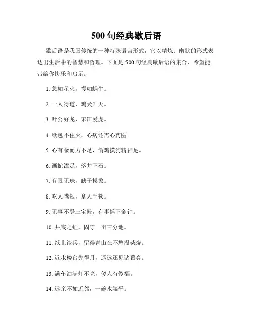 500句经典歇后语