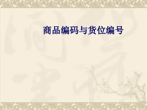 4.2商品编码与货位编号