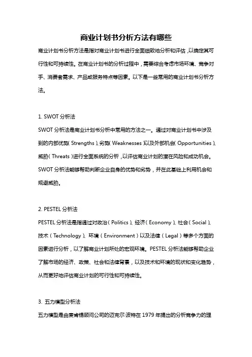 商业计划书分析方法有哪些