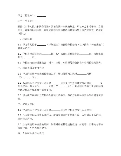 脐橙种植基地转让合同模板