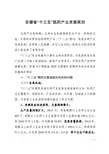 《安徽省“十三五”医药产业发展规划》