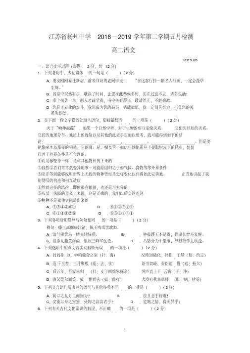 扬州中学2018—2019学年高二年级第二学期五月检测语文试题含附加题【含答案】