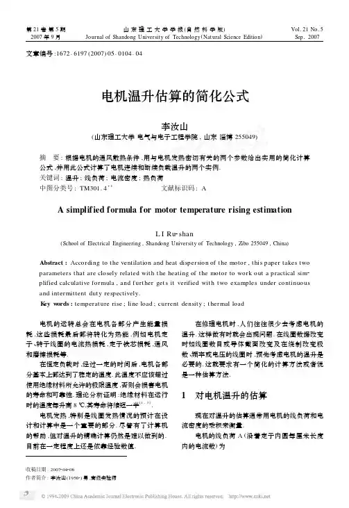 电机温升估算的简化公式
