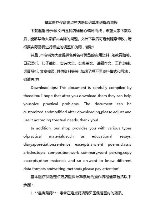 基本医疗保险定点药店医保结算系统操作流程