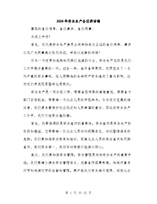 2024年安全生产会议讲话稿(六篇)