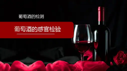 葡萄酒的检测—葡萄酒的感官检测