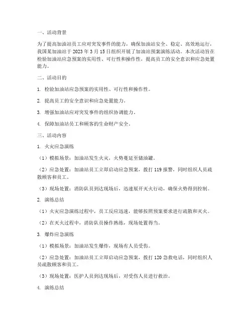 加油站预案演练活动总结