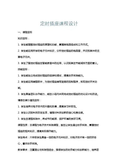 定时插座课程设计