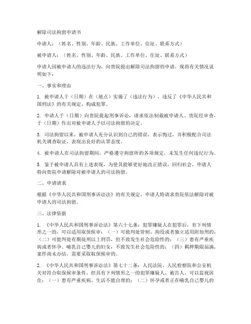 解除司法拘留申请书模板