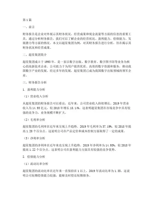 财务报告分析超星答案(3篇)