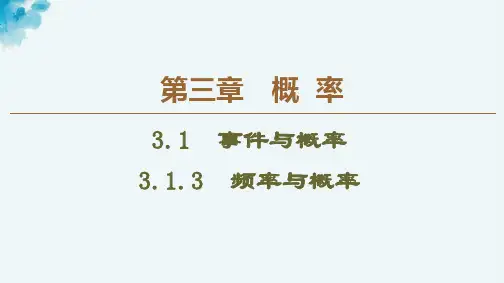 人教B版数学必修三课件：第3章 3.1.3 频率与概率 