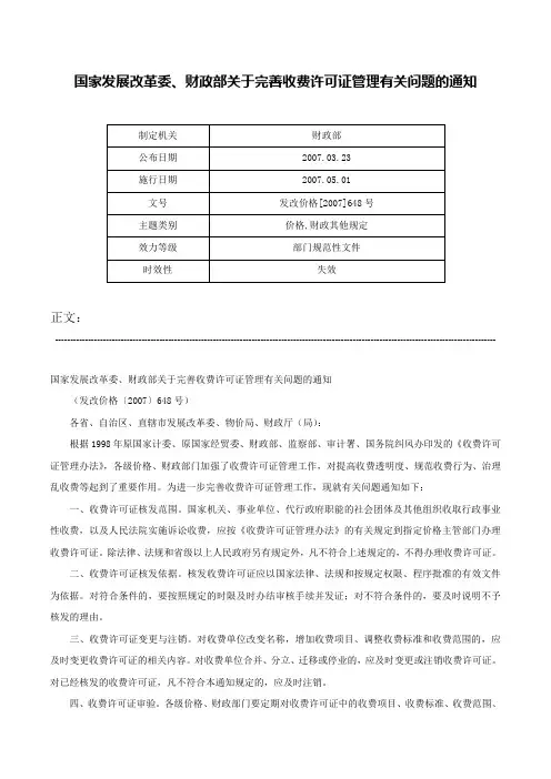 国家发展改革委、财政部关于完善收费许可证管理有关问题的通知-发改价格[2007]648号