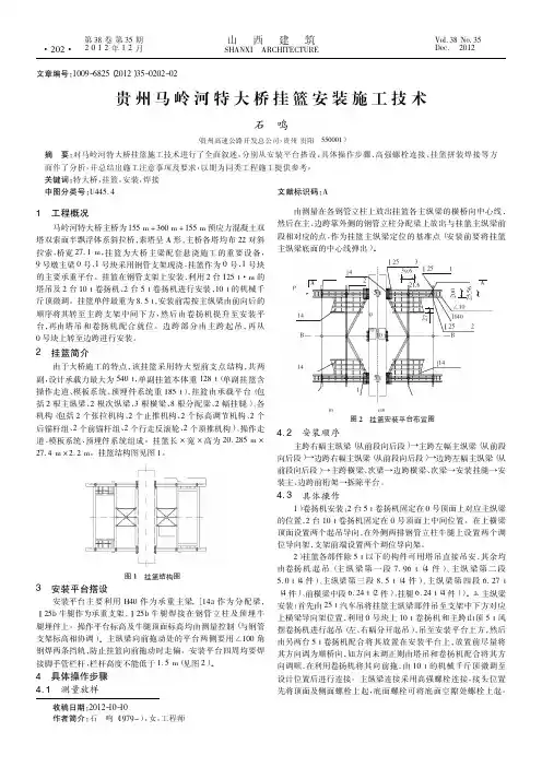 贵州马岭河特大桥挂篮安装施工技术