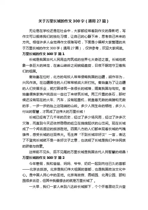 关于万里长城的作文300字（通用27篇）
