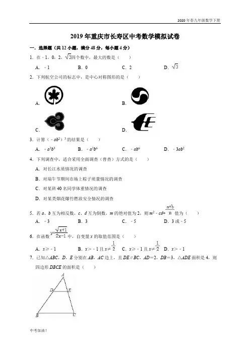 2020年春湘教版九年级数学下册 2019年重庆市长寿区中考数学模拟试卷(含答案解析)