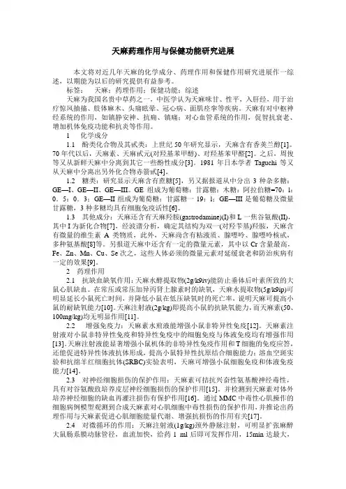 天麻药理作用与保健功能研究进展