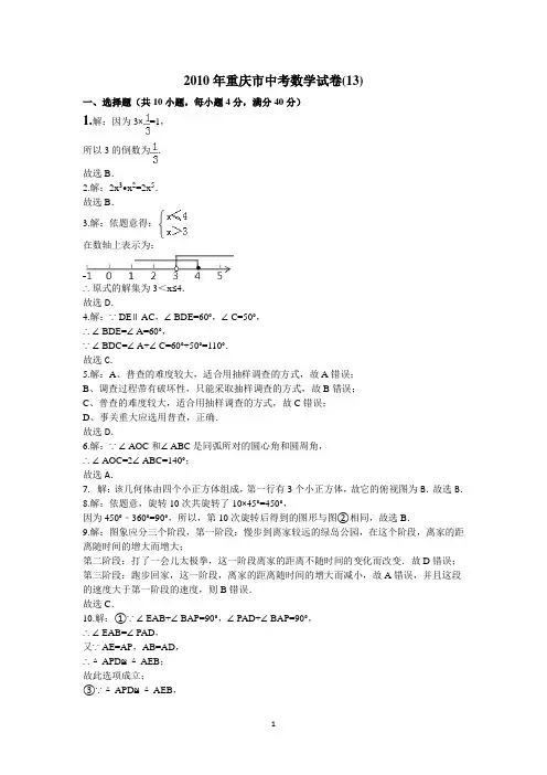13重庆市2010年中考(含答案)数学试卷