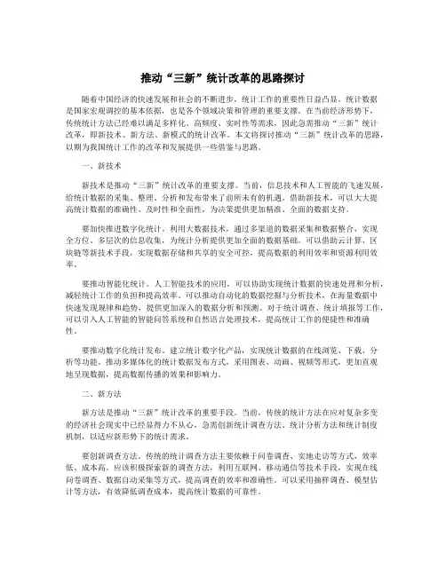 推动“三新”统计改革的思路探讨