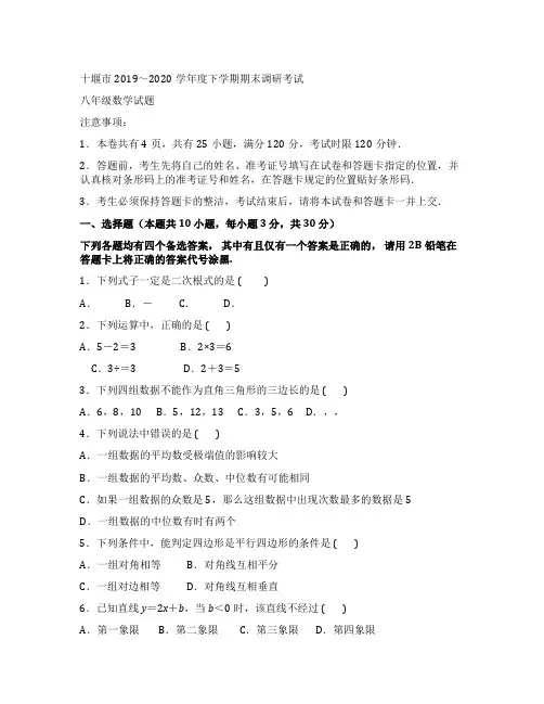 湖北省十堰市实验中学2019-2020学年度八年级下学期期末调研考试八年级数学试题(无答案)