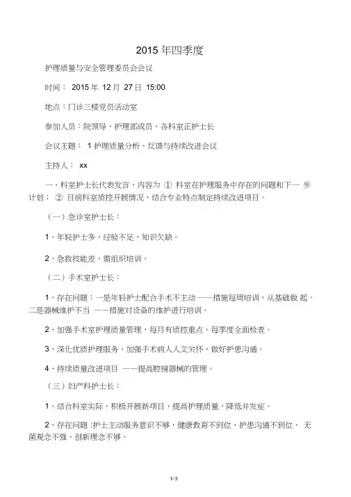护理质量与安全管理委员会会议记录