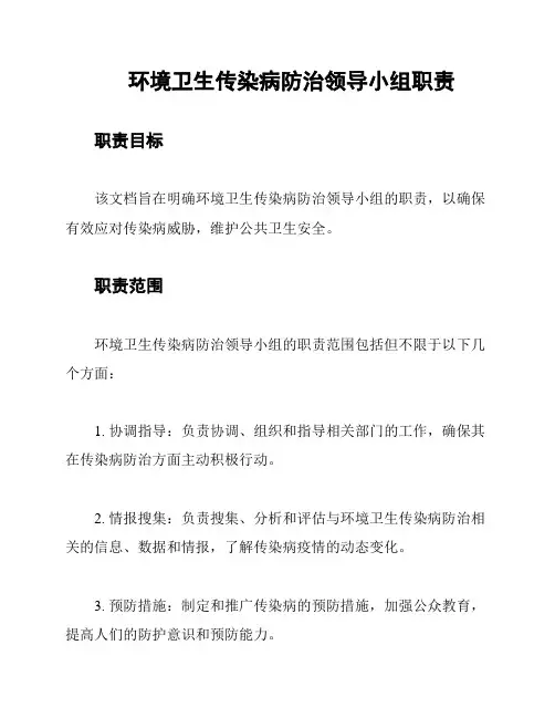 环境卫生传染病防治领导小组职责