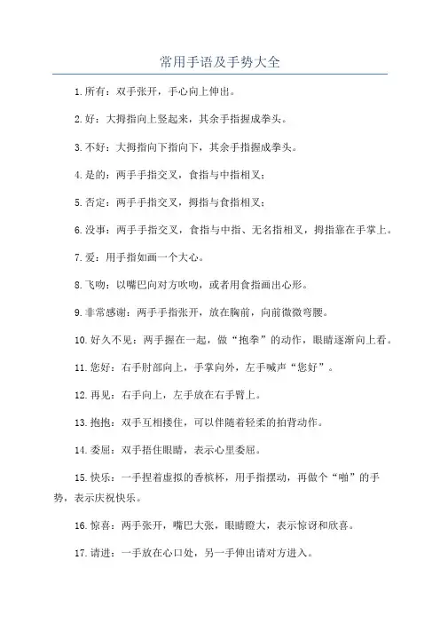 常用手语及手势大全