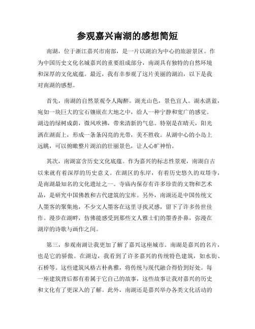 参观嘉兴南湖的感想简短