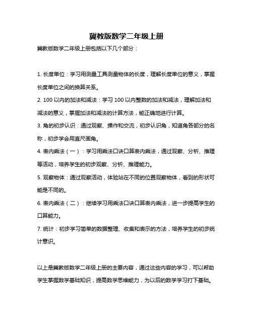 冀教版数学二年级上册