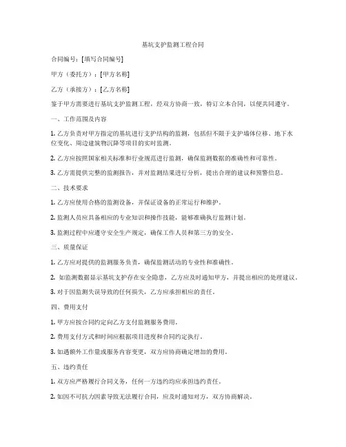 基坑支护监测工程合同