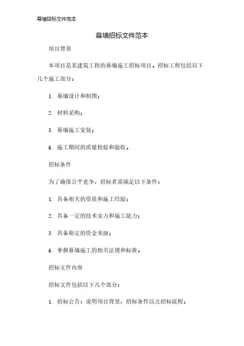 幕墙招标文件范本