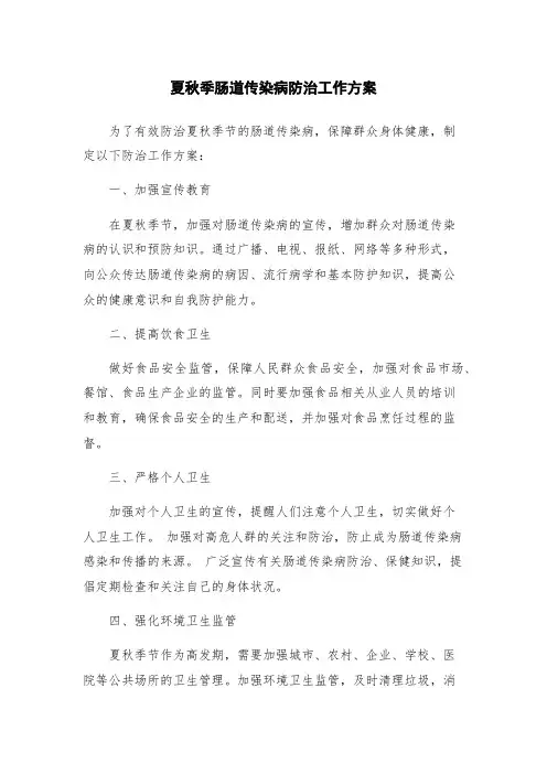 夏秋季肠道传染病防治工作方案