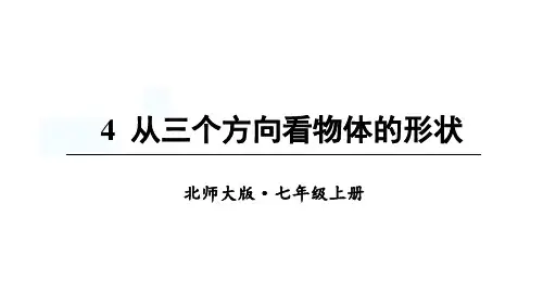 北师大版(2024)数学七年级上册1.4 从三个方向看物体的形状