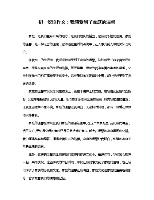 初一议论作文：我感受到了家庭的温馨