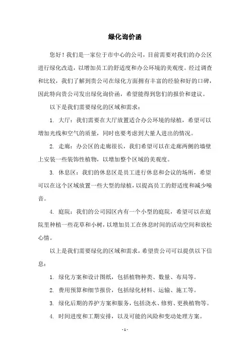 绿化询价函