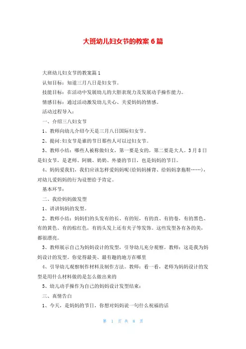 大班幼儿妇女节的教案6篇