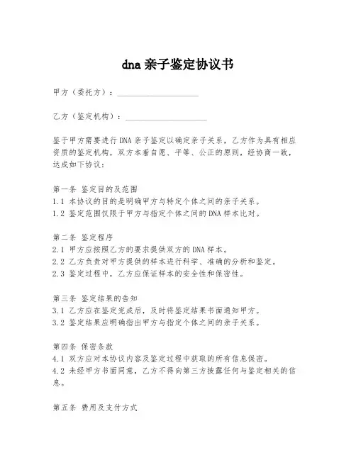 dna亲子鉴定协议书