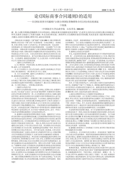 论_国际商事合同通则_的适用_从_国际商事_省略_与_联合国国际货物销售合同公约