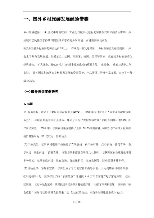 国外乡村旅游发展经验借鉴